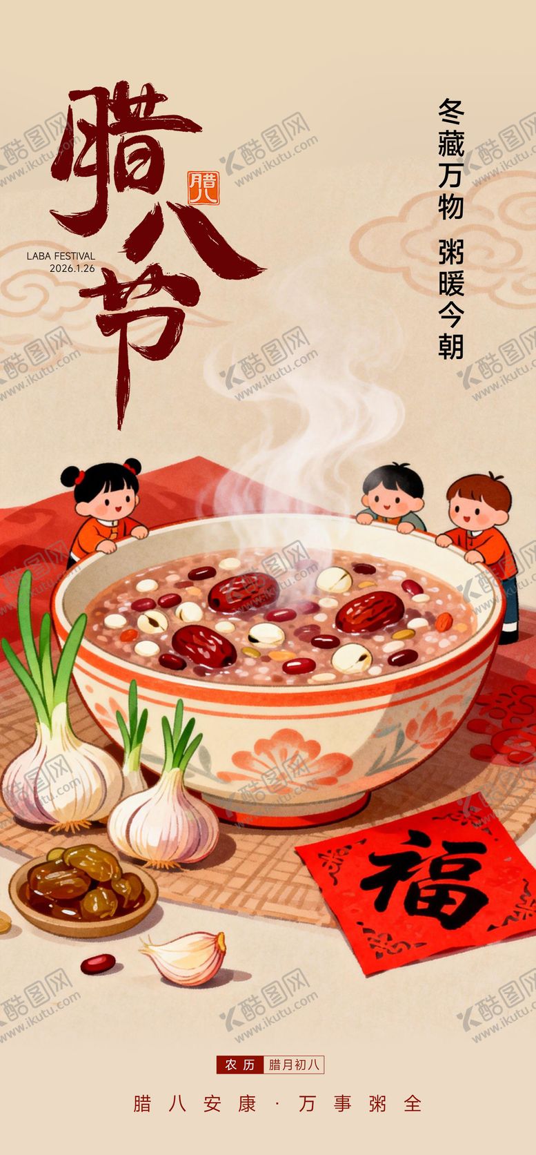 编号：24139001240208462916【酷图网】源文件下载-腊八节节日海报地产