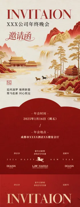 马年公司企业新年年会邀请函