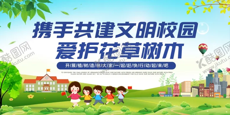 编号：83603004152118089892【酷图网】源文件下载-携手共建文明校园爱护花草树木