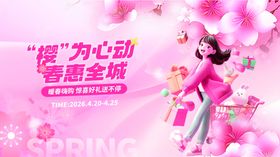 樱花季商超物料宣传主视觉展板