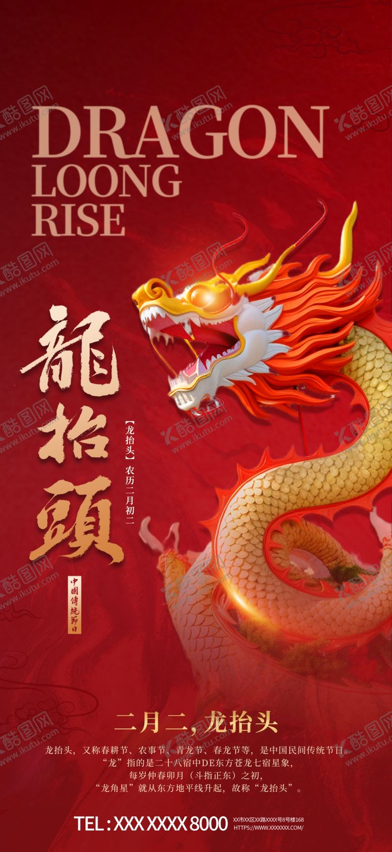 编号：61275904010720245436【酷图网】源文件下载-龙抬头主题海报