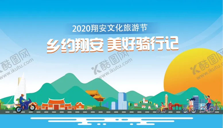 编号：16933806231427552363【酷图网】源文件下载-乡村骑行活动展板