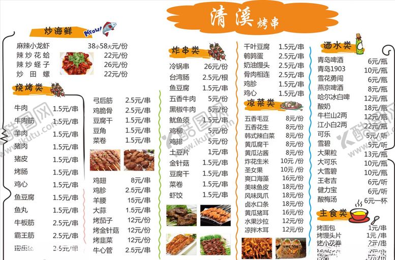编号：50358106151151239519【酷图网】源文件下载-烧烤菜单