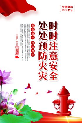 时时注意安全处处预防火灾