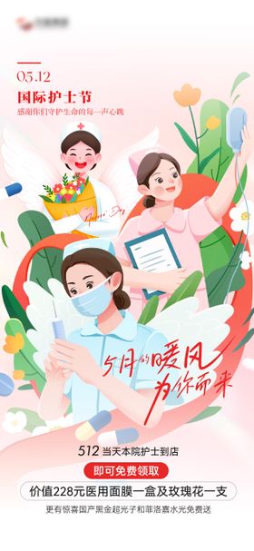 国际护士节移动端海报