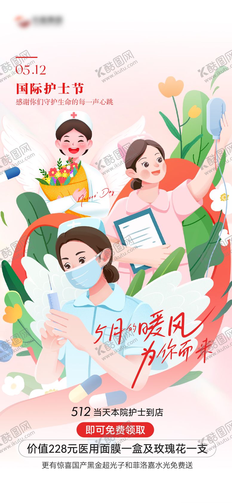 编号：35302405222120535155【酷图网】源文件下载-移动端护士节海报