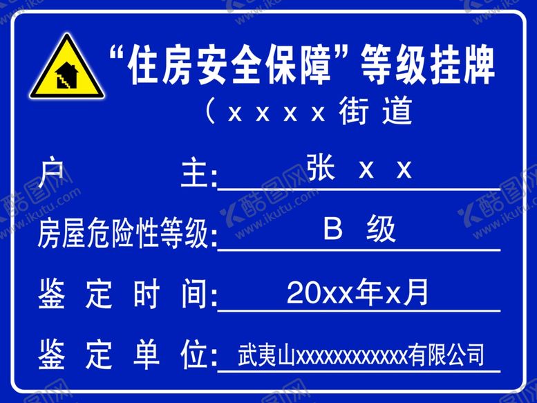 编号：86637310142043051018【酷图网】源文件下载-住房安全保障等级挂牌