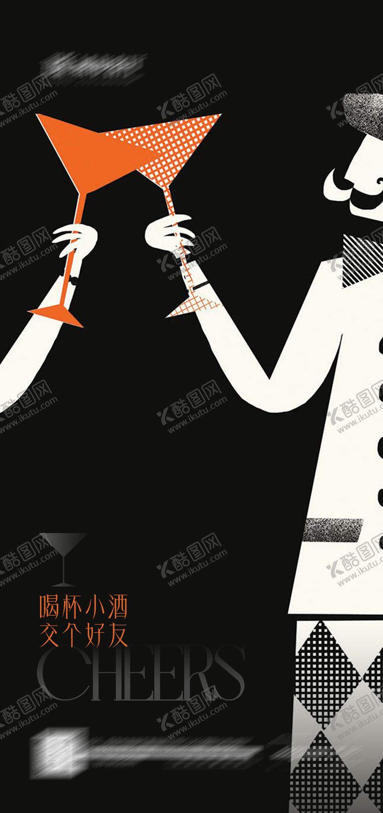 编号：59968809080206272127【酷图网】源文件下载-干杯 