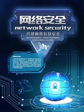 网络安全