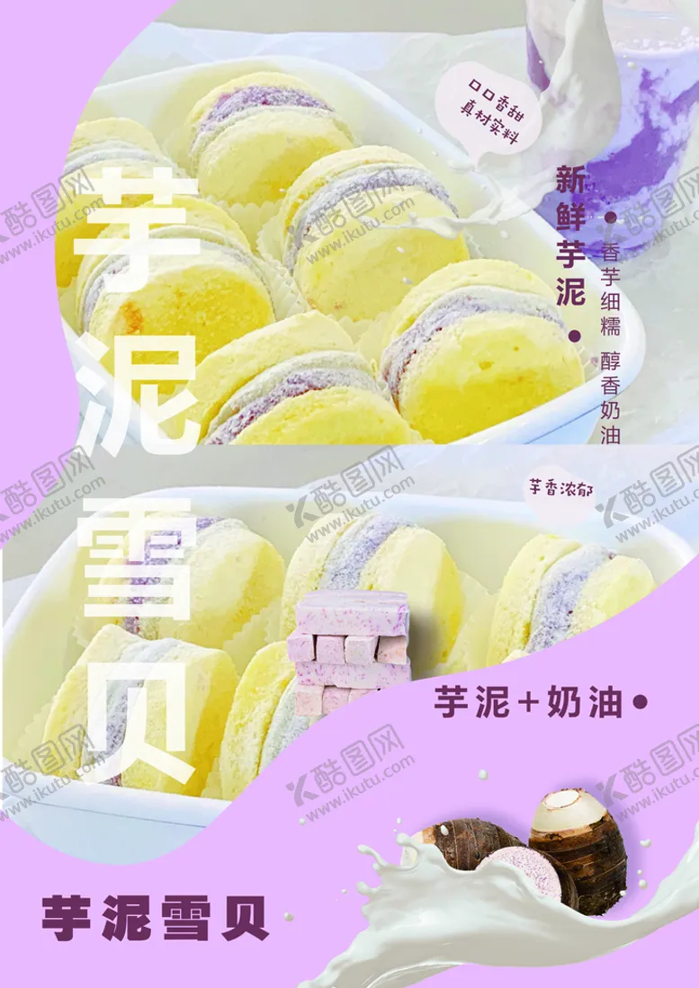 编号：13806709170621058326【酷图网】源文件下载-芋泥雪贝