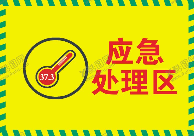 编号：29425509290540087700【酷图网】源文件下载-应急处理区