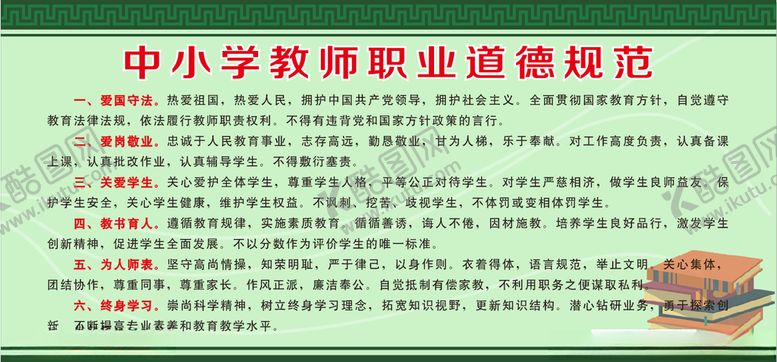 编号：61450609280237135681【酷图网】源文件下载-中小学教师职业道德规范