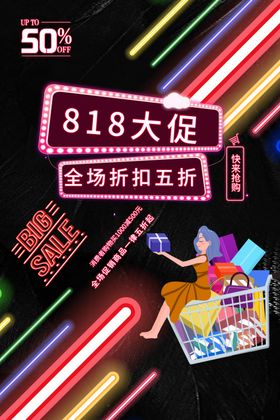 818大促