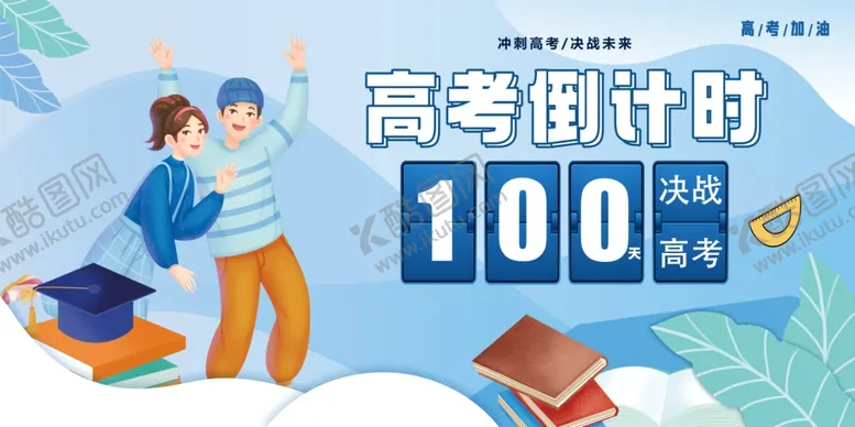 编号：58327306300342365731【酷图网】源文件下载-高考海报