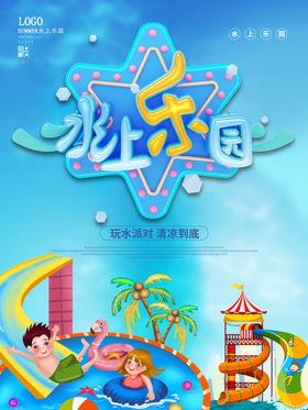 水上乐园