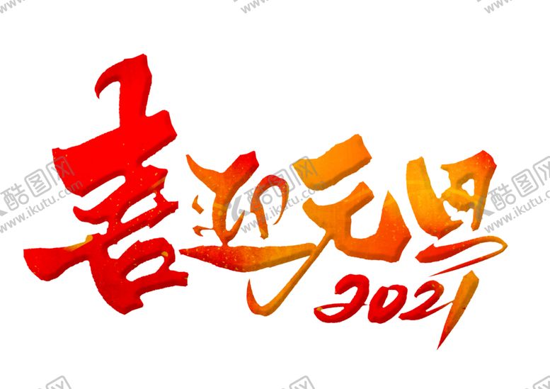 编号：90458405081632491098【酷图网】源文件下载-元旦素材