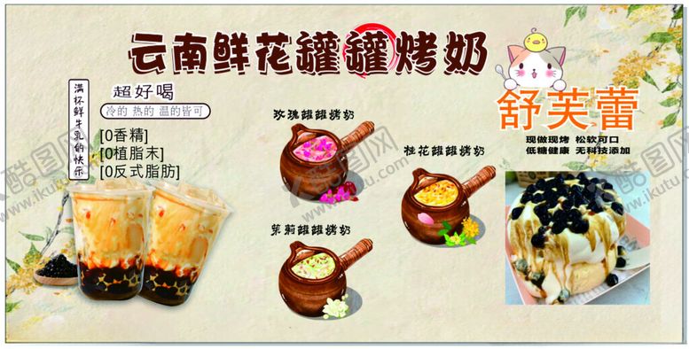 编号：94810701200600302158【酷图网】源文件下载-云南鲜花罐罐烤奶