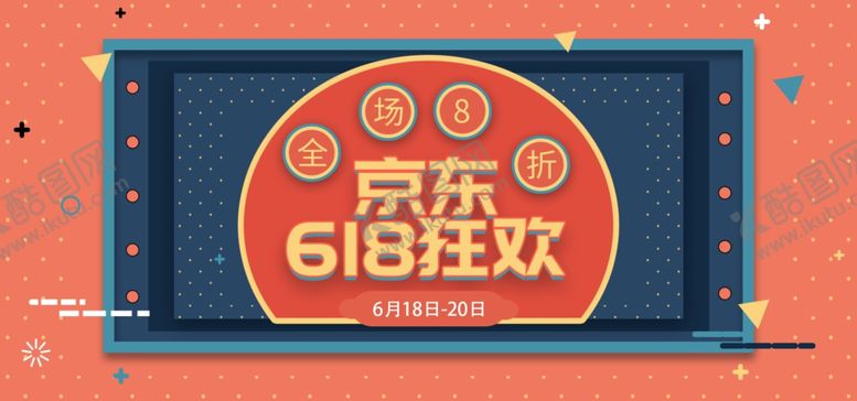 编号：21658407090949561855【酷图网】源文件下载-618海报