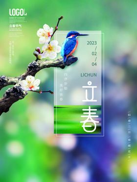 立春海报单页天分手机分节气
