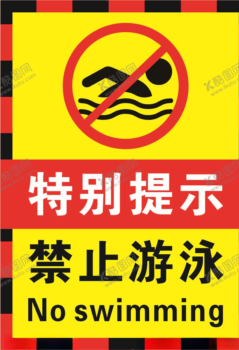 编号：95733909202001434662【酷图网】源文件下载-禁止游泳警示标志海报