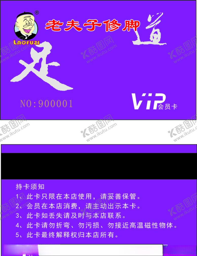 编号：68710309210221505981【酷图网】源文件下载-老夫子足疗会员卡