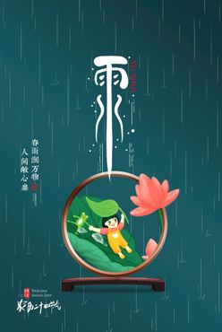 雨水