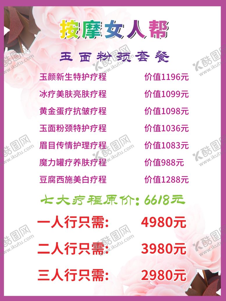 编号：92476110220223394183【酷图网】源文件下载-美容价目表