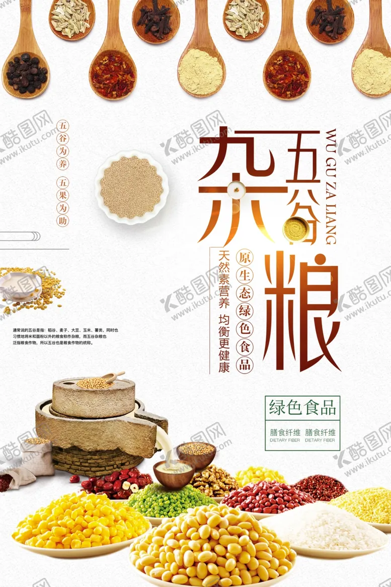 编号：97554712081428577424【酷图网】源文件下载-五谷杂粮