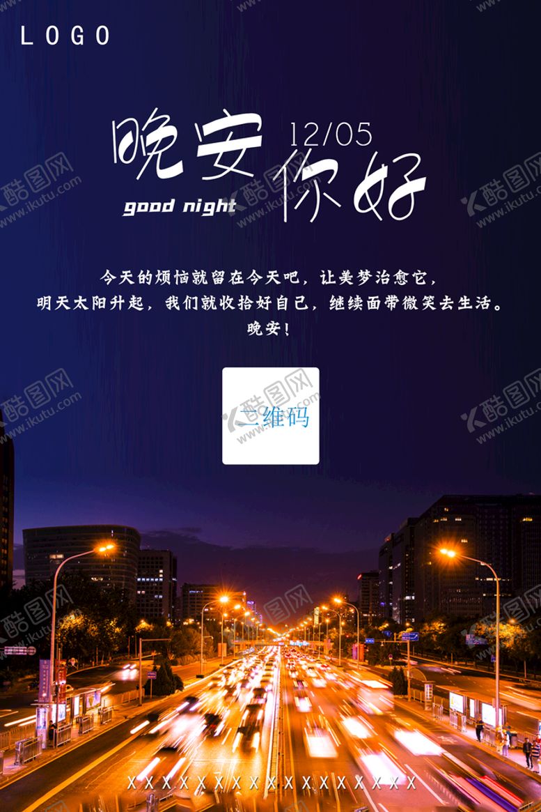 编号：79440910310714427901【酷图网】源文件下载-早晚安励志海报公司海报宣传晚安