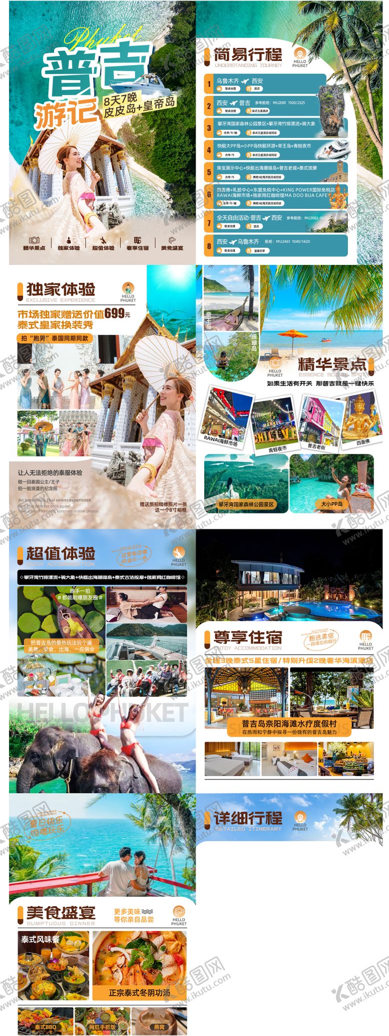 编号：48629811220936403150【酷图网】源文件下载-普吉旅游行程