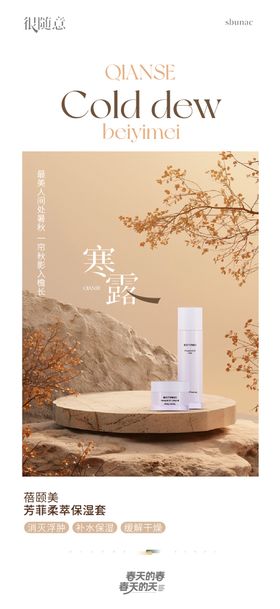 化妆品寒露海报