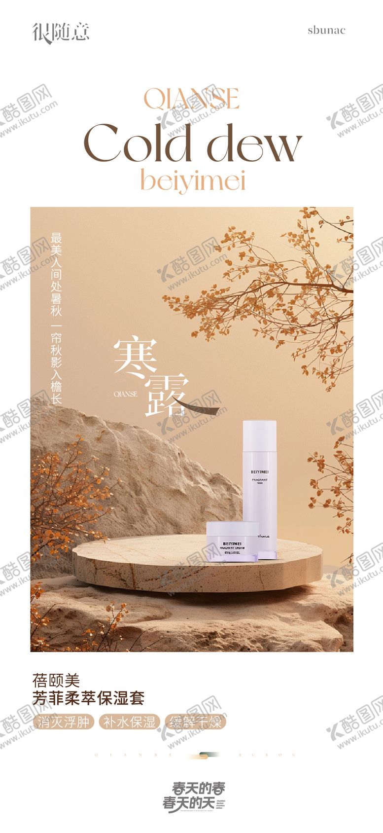 编号：26016109160506268592【酷图网】源文件下载-化妆品寒露海报
