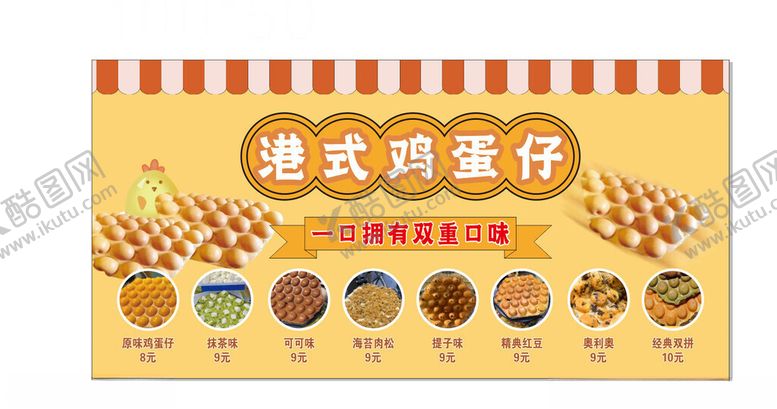 编号：37407804052331435375【酷图网】源文件下载-港式鸡蛋仔