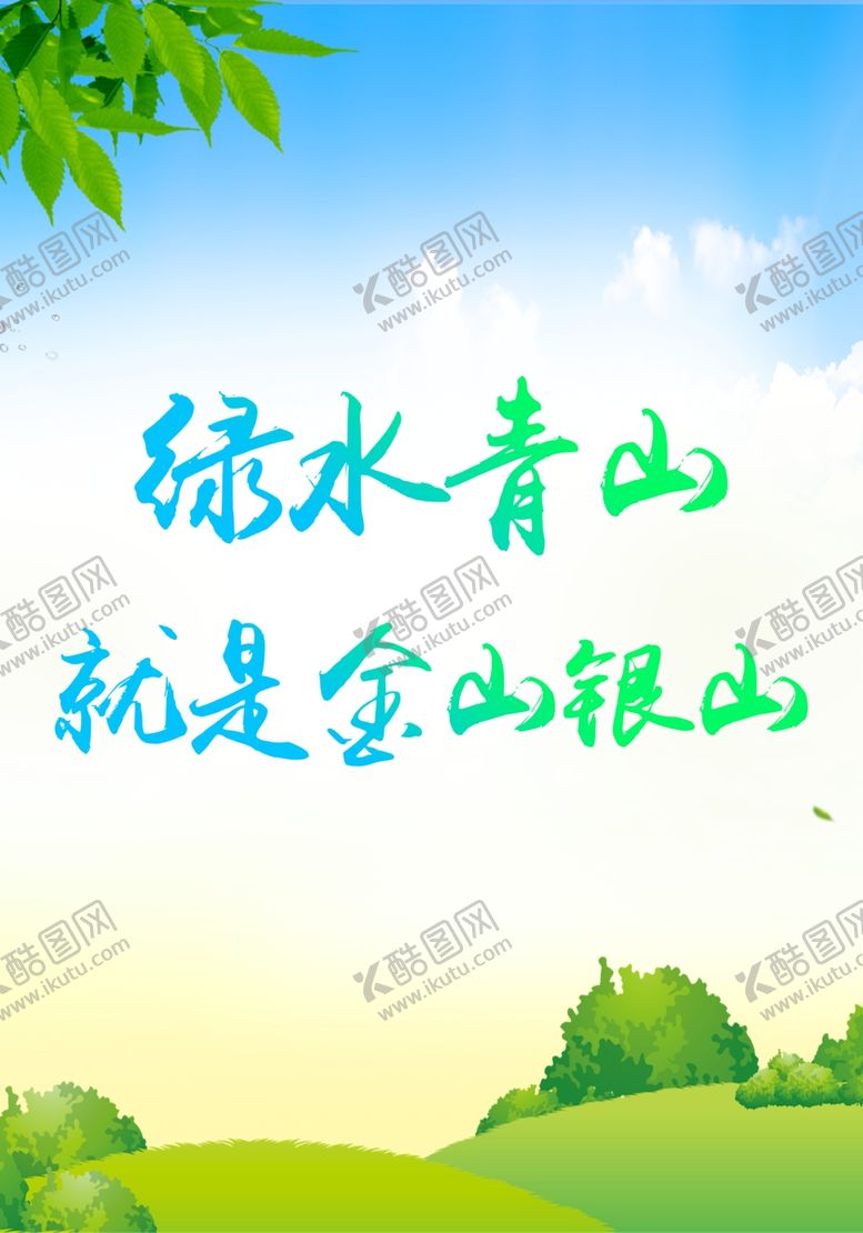 编号：14773207052154216357【酷图网】源文件下载-绿水青山