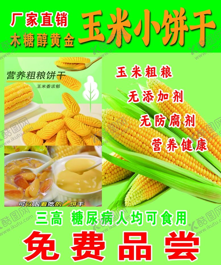 编号：97146102221718496310【酷图网】源文件下载-玉米小饼干