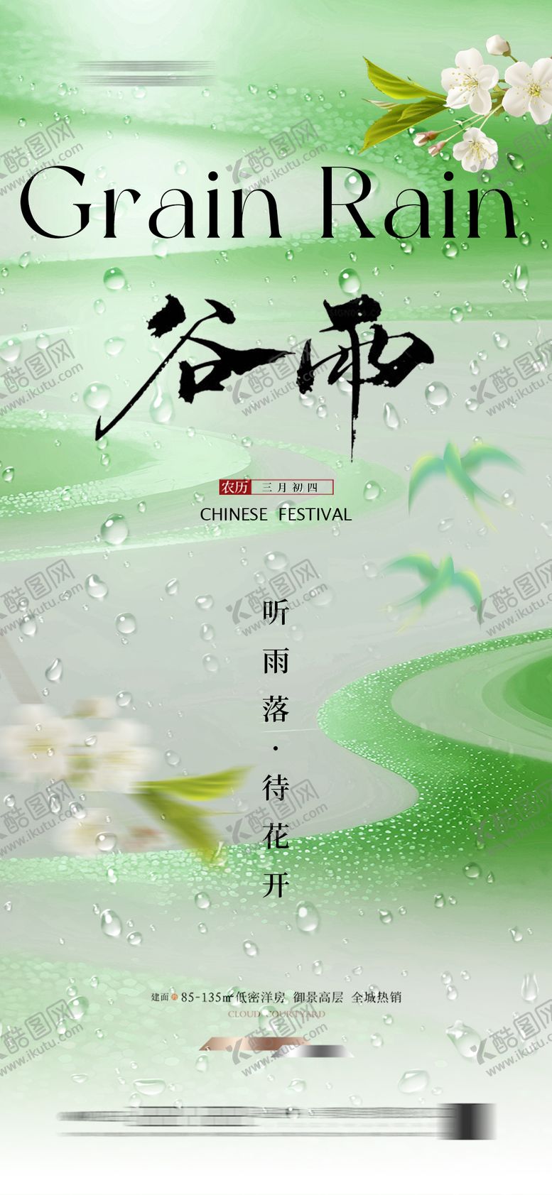 编号：50566804110205458110【酷图网】源文件下载-地产谷雨海报