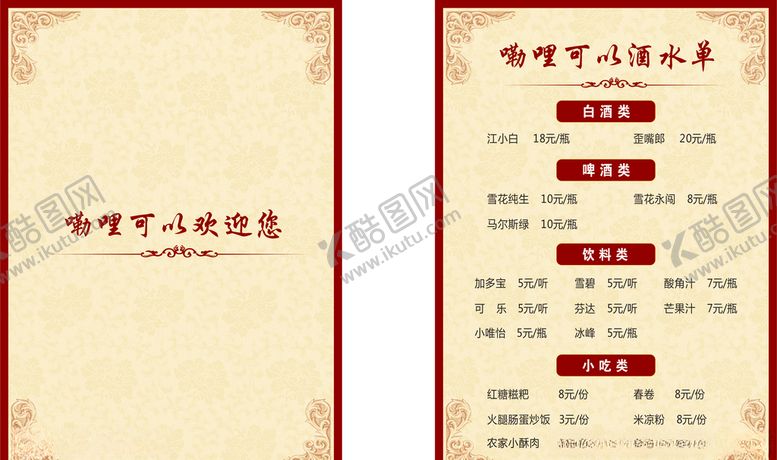 编号：35912710250006385936【酷图网】源文件下载-酒水菜单