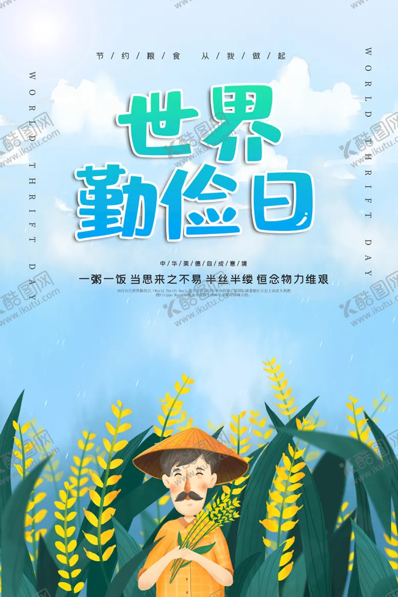 编号：38407209211856334076【酷图网】源文件下载-世界勤俭日海报