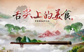 舌尖上的美食