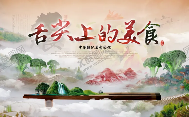编号：81620507031417382082【酷图网】源文件下载-舌尖上的美食