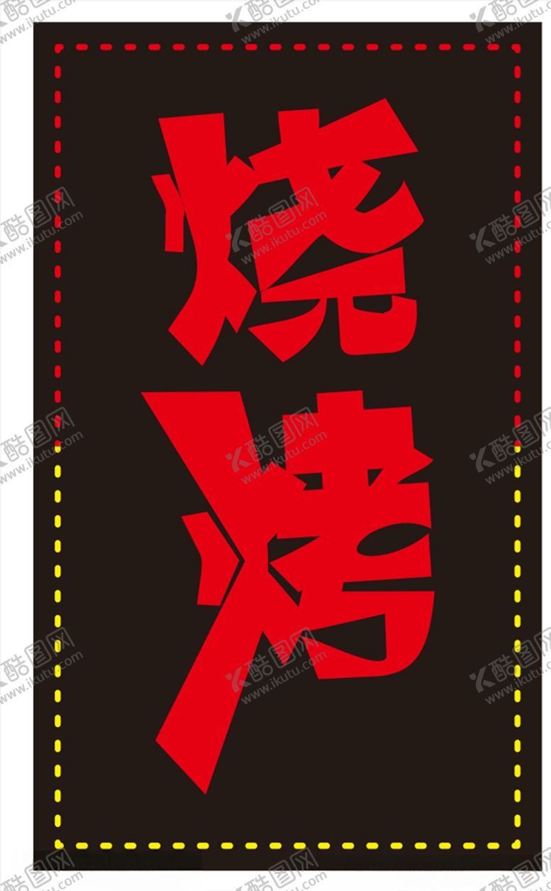 编号：30036606251633432611【酷图网】源文件下载-烧烤电子灯箱
