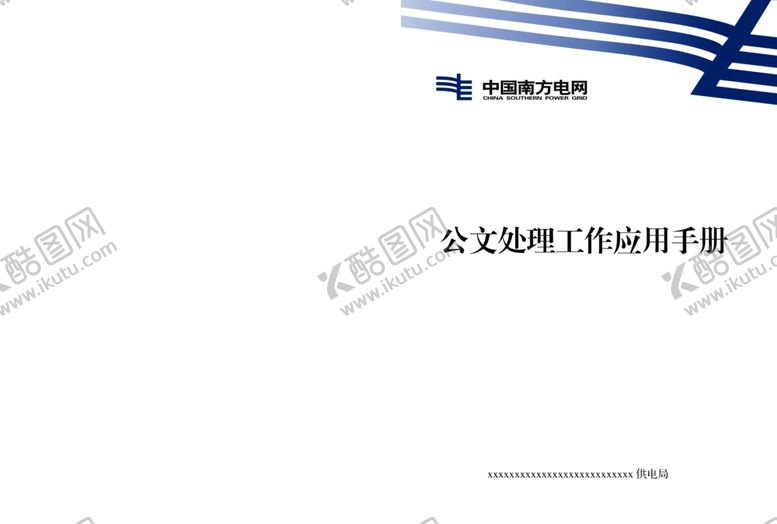 编号：14445105151341171493【酷图网】源文件下载-南方电网封面