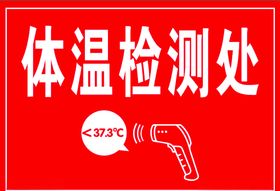 体温检测处