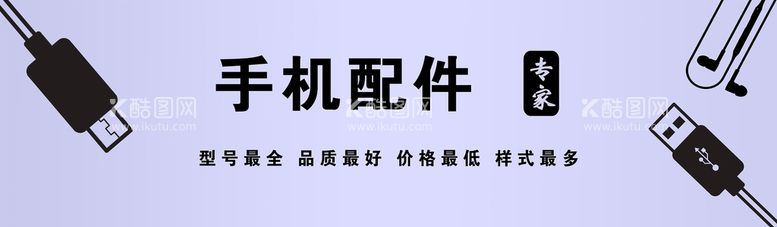 编号：68542010192017167794【酷图网】源文件下载-手机配件