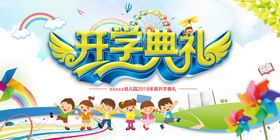 幼儿园开学典礼海报图片