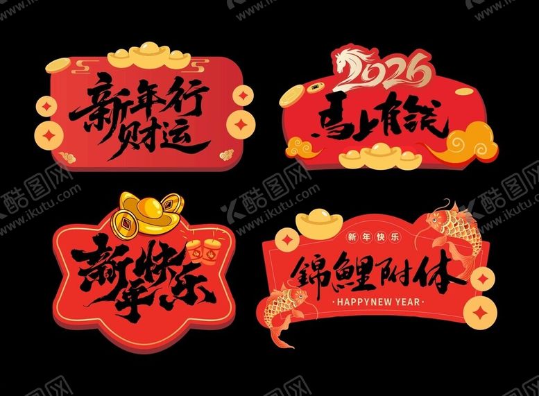 编号：68439804081536182837【酷图网】源文件下载-新年手举牌异形KT板