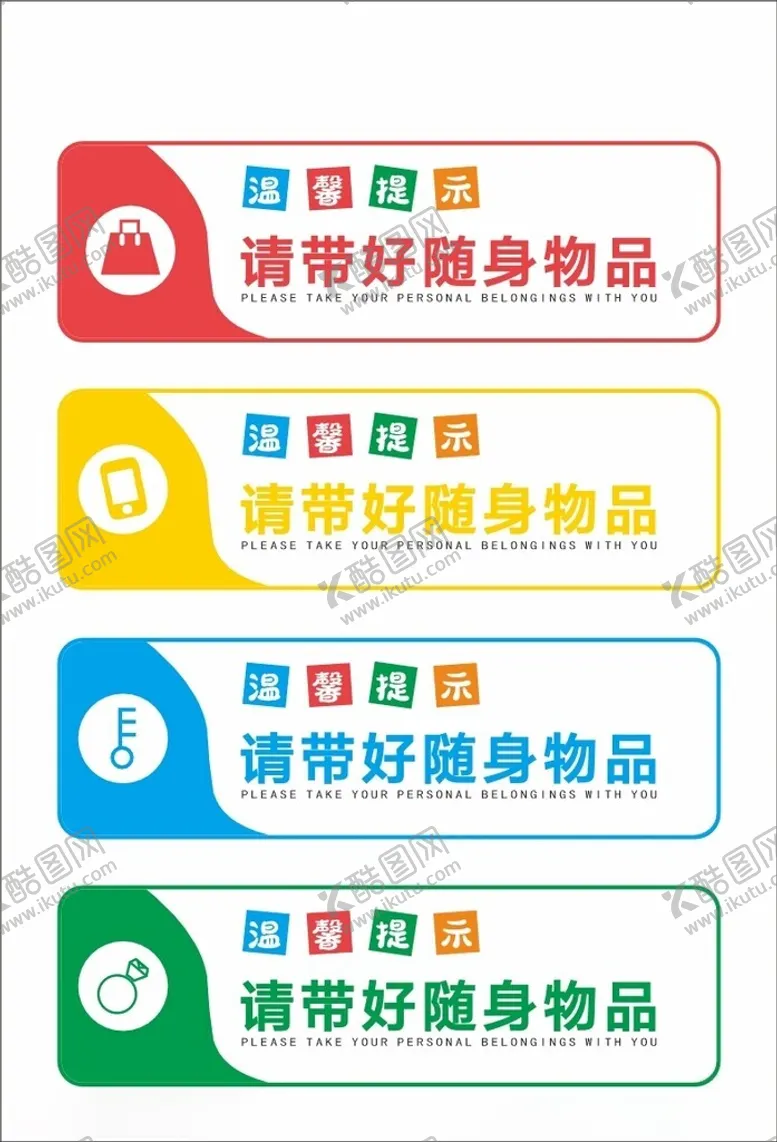 编号：50824703011559164510【酷图网】源文件下载-请带好随身物品