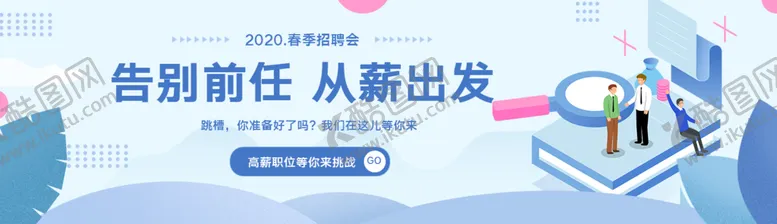 编号：73918209141453067350【酷图网】源文件下载-企业春季招聘