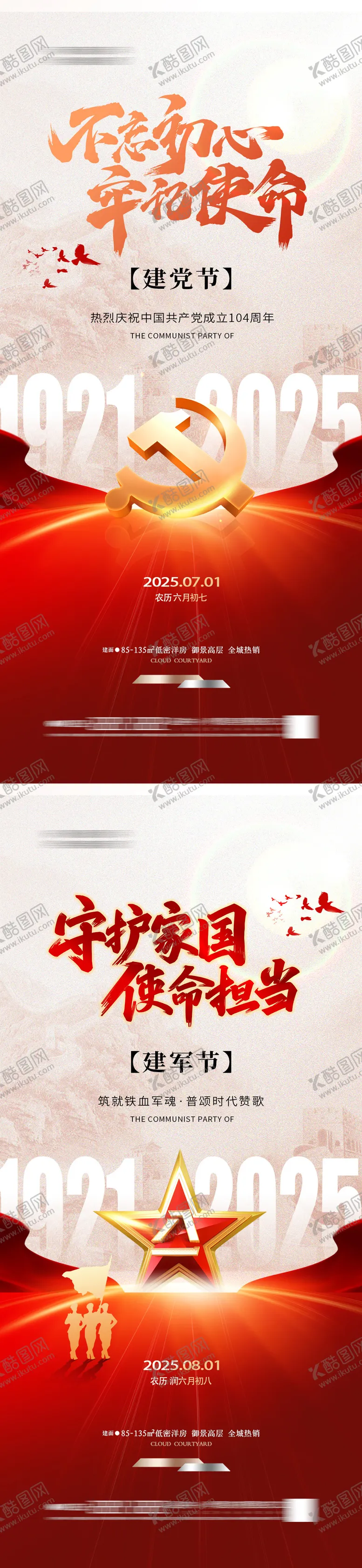 编号：13974606281010423660【酷图网】源文件下载-建党节建军节 