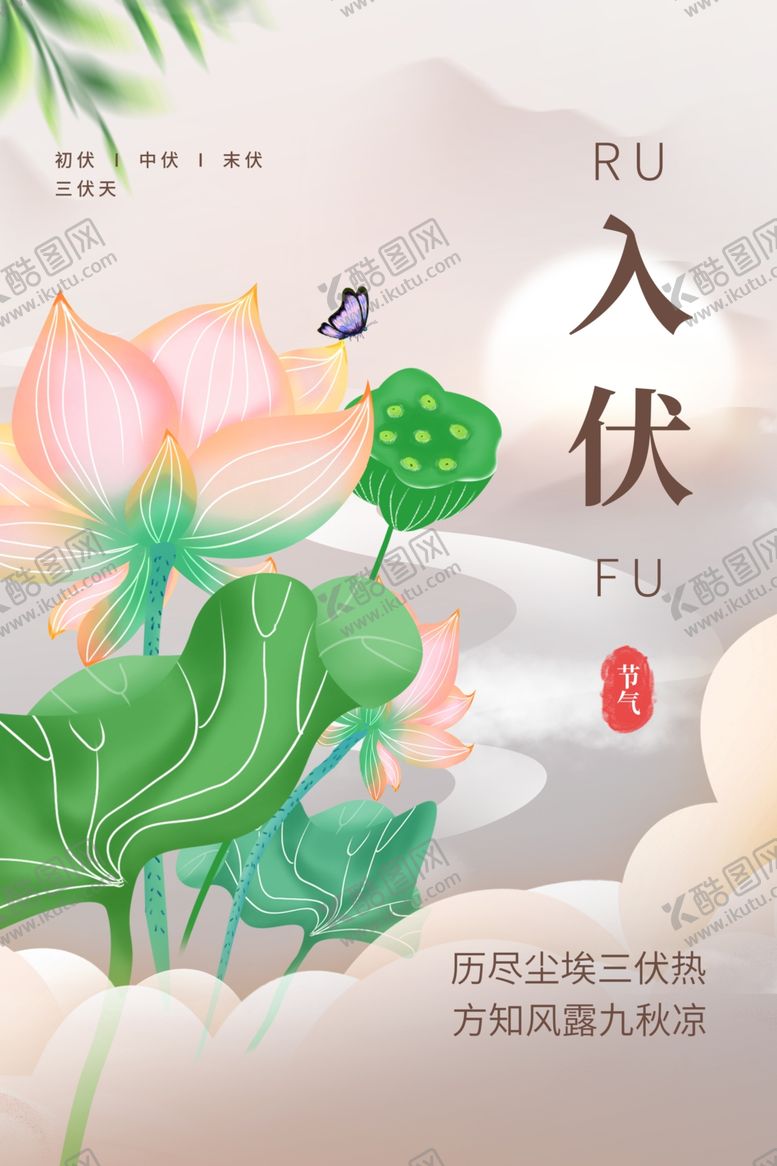 编号：12547701280944438006【酷图网】源文件下载-入伏海报